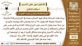 صورة 6396 -  حكم من كان ابوه رافض زواجه من بنت هوا يرغب في الزواج به  - نور على الدرب