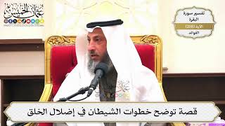 818- قصة توضح خطوات الشيطان في إضلال الخلق - عثمان الخميس