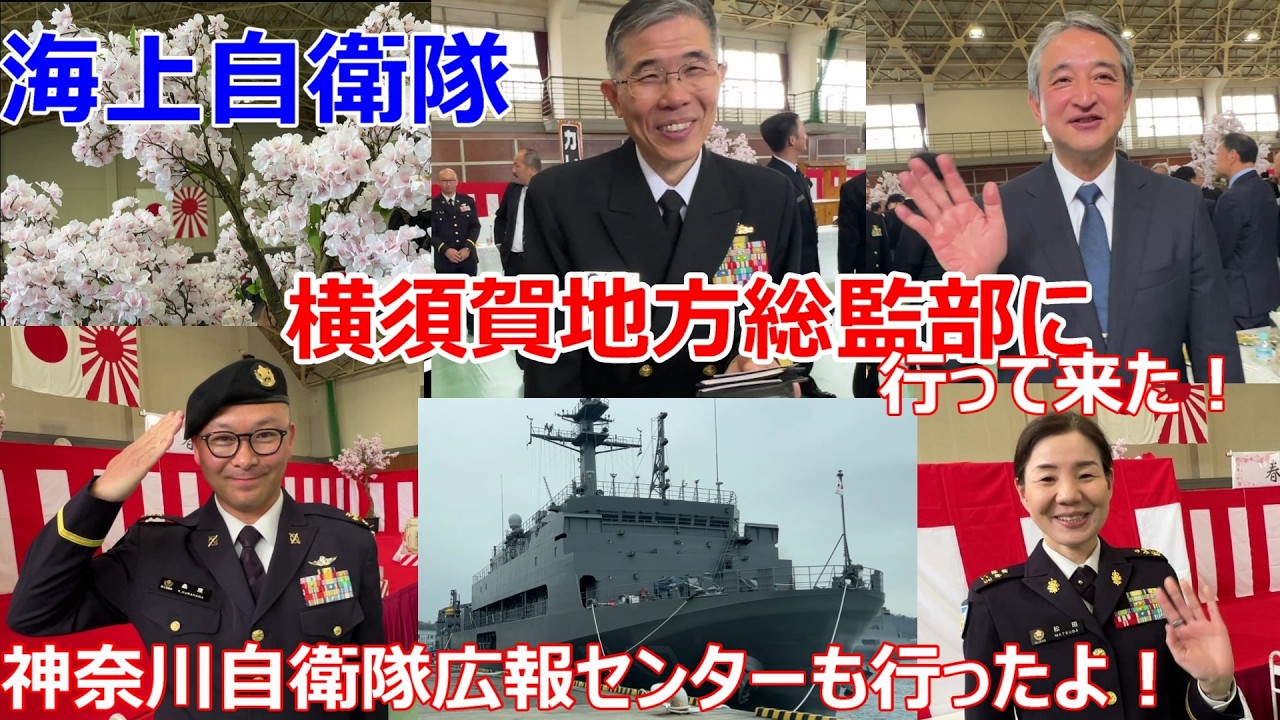 海上自衛隊　横須賀地方総監部　「春の集い」に行って来た！神奈川自衛隊広報センターにも行ったよ！2026年3月