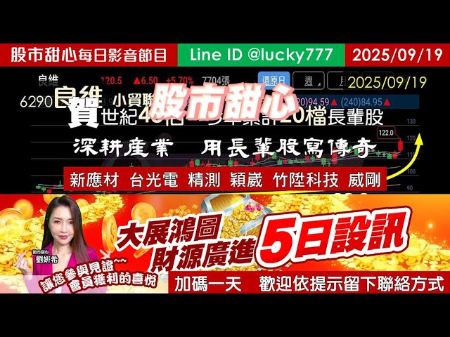 0919【甜心盤後影音】【５日設訊加碼一天】賀世紀48倍，累計20檔漲倍股！新應材．台光電．精測．穎崴．竹陞科技．威剛，主流熱身盤小兵準備立大功！用長輩股寫傳奇