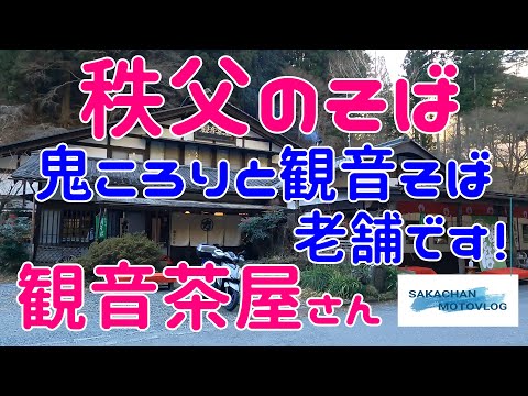 [Chichibu] ¡Un interesante restaurante de soba “Kannon Chaya”! Restaurante japonés de soba Chichibu KANNONCHAYA Este es un restaurante de soba ubicado en Ogano-cho, Chichibu-gun.