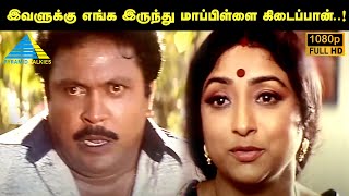 Download lagu இவளுக்கு எங்க இருந்து மாப்பிள்ளை கிடைப்பான்..! | Periya kudumbam Movie Compilation | Prabhu | Kanaka mp3 Download lagu இவளுக்கு எங்க இருந்து மாப்பிள்ளை கிடைப்பான்..! | Periya kudumbam Movie Compilation | Prabhu | Kanaka mp3