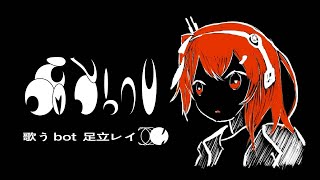 【自分用歌詞】 - 歌うbot Cover / めいちゃん