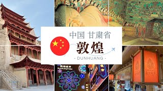 【敦煌vlog🇨🇳】莫高窟｜内部撮影禁止の美しすぎる世界遺産とは？敦煌夜市を食べ歩き🍭✨