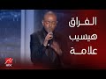 حفلة ليلة الدموع | تامر عاشور / أغنية خلصانة الحكاية