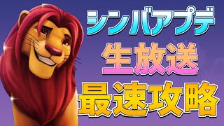 【攻略】シンバ来た！最速攻略!!アップデートを遊びつくす生放送！【ディズニードリームライトバレー】【Dreamlight Valley】