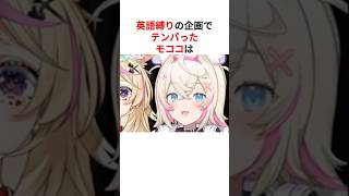 英語縛り企画でやらかしまくるホロメン  #shorts #ホロライブ切り抜き 【 #フワモコ #白上フブキ #尾丸ポルカ 】