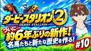 【ダービースタリオン2】名馬たちと最強馬を作りたい！#10