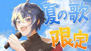 【 歌枠 】夏だ！伊波だ！！歌枠だ！！！！夏曲限定歌配信！！！！！！【 伊波ライ / にじさんじ 】