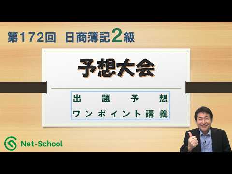 第172回日商簿記２級 NS予想大会【ネットスクール】