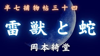 【火曜ミステリー劇場／半七捕物帳】　岡本綺堂作「雷獣と蛇」　　朗読七味春五郎　　発行元丸竹書房