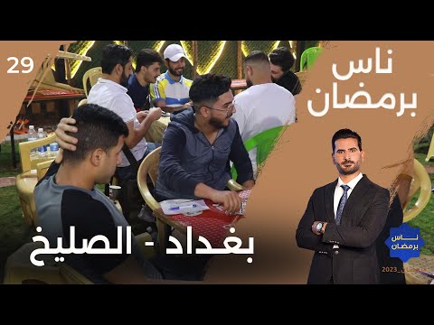 شاهد بالفيديو.. بغداد.. الصليخ - ناس برمضان - الحلقة ٢٩