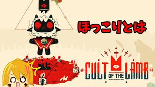 朝だし動物と触れ合ってほっこりしよう【Cult of the Lamb】