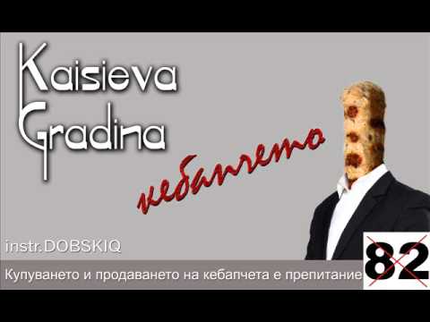 Kaisieva Gradina - Кебапчета