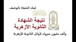 تهنئه من القلب لطلاب الثانوية الأزهرية الأوائل وكل الطلبة الناجحين