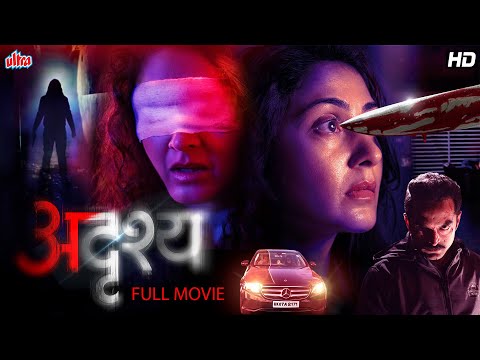 अदृश्य (Adrushya) | Riteish Deshmukh, Pushkar Jog, Manjari Fadnnis | New Marathi Full Movie