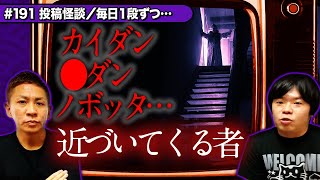 【投稿怪談】ドアの外から聞こえる声…毎日一段ずつ近づいてくる者…【ナナフシギ】