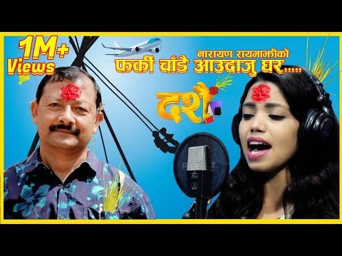 New Dashain Song 2075 || Farki Chadai Aau Daju Ghra...|| Narayan Rayamajhi-Shanti Shree Pariyar