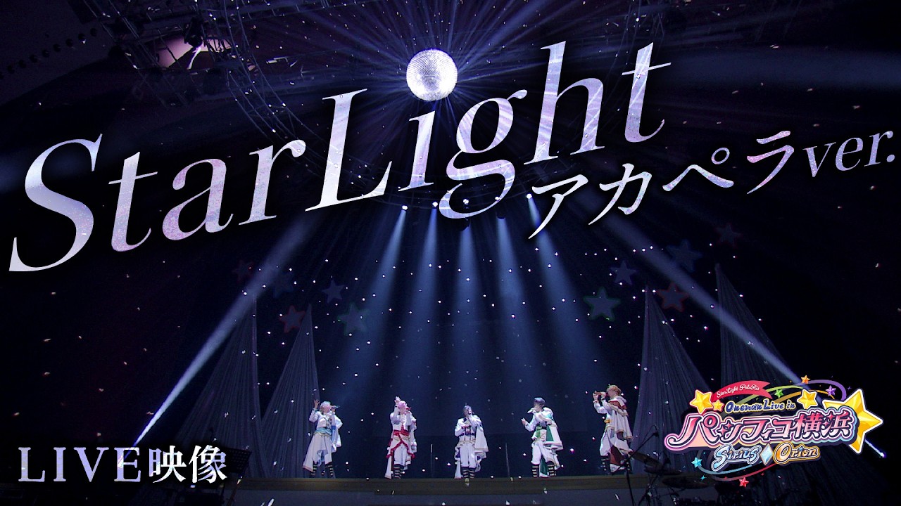 【ライブ実写】すたぽら /「StarLight」アカペラver - すたぽらワンマンライブ inパシフィコ横浜 Sirius / Orion
