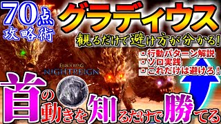 【ナイトレイン 70点攻略術】初心者でもできる『三つ首の獣、グラディウス』攻略法！行動パターンやソロ実践付き徹底解説≪ELDENRING NIGHTREIGN≫