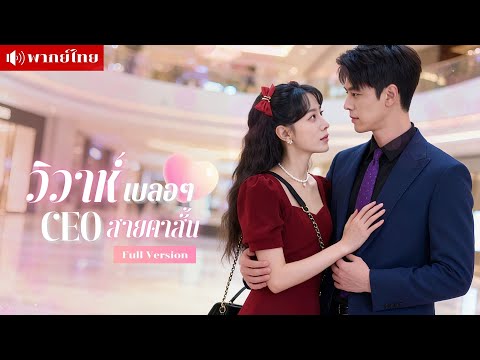 สาวเป็นภูมิแพ้..เข้าใจผิดไปแต่งงานกับหนุ่มสายตาสั้น แท้จริงแล้ว หนุ่มคนนั้นคือประธานบริษัทของเธอ!!