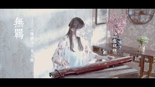 古琴《无羁》陈情令片尾曲 Guqin performance《The Untamed》