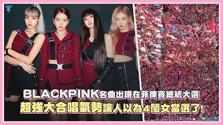 [問卦] BLACKPINK 在"東南亞" 有多火啊??