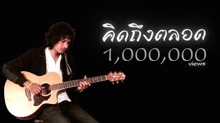 คิดถึงตลอด อ้น ชัยวัฒน์