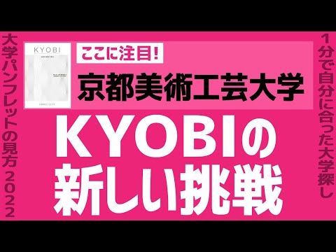 看護学科 「志望大学が見つかる1分動画」京都美術工芸大学【KYOBIの新しい挑戦】