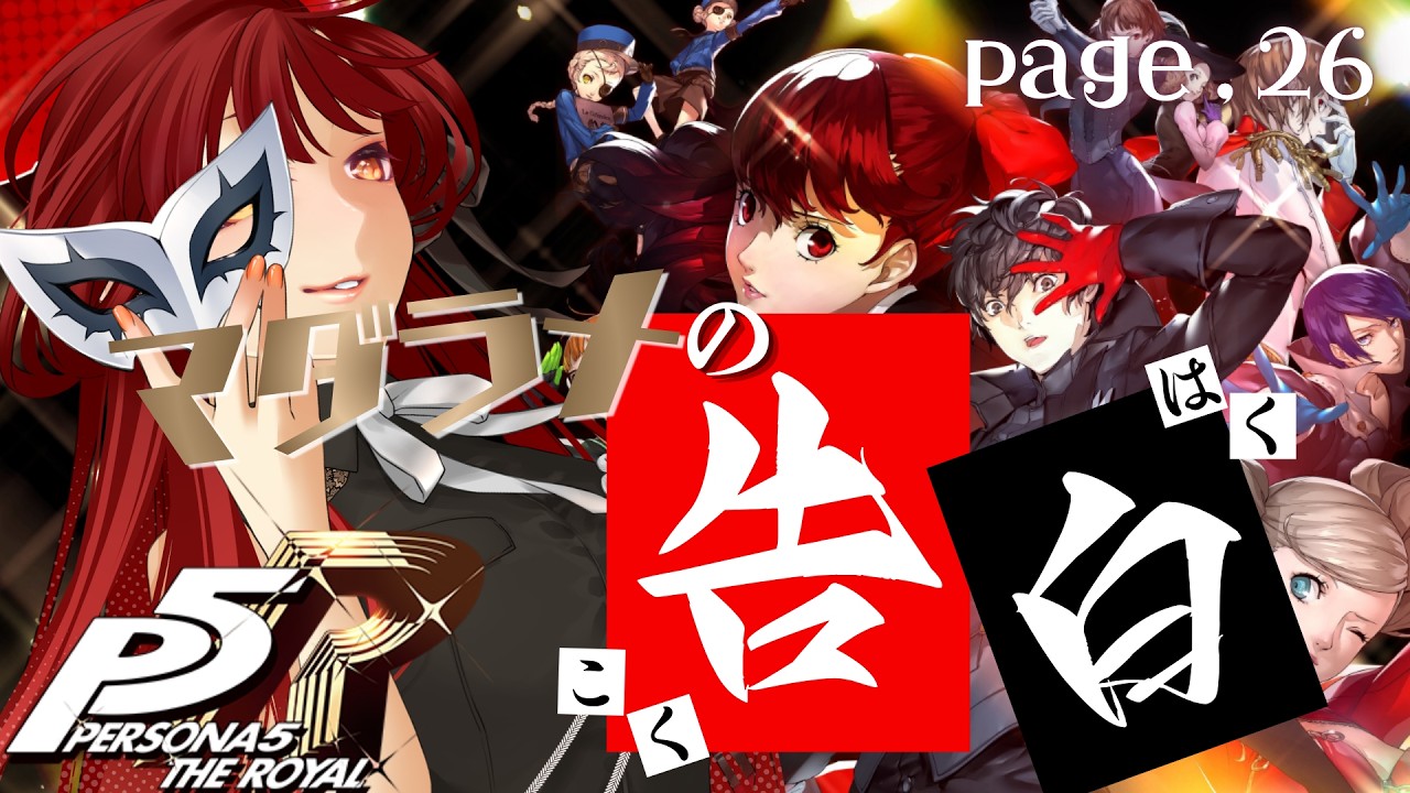 【ペルソナ５R】効果はグンパツだぁッ💪💪💪✨ page,２６(ネタバレ有り)
