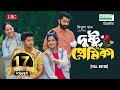 Dustu Premika দুষ্টু প্রেমিকা Niloy Alamgir JS Heme Pavel Bangla New Nat