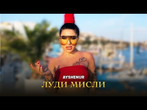 Ayshenur - Ludi misli / Айшенур - Луди мисли #cover #hit #айшенур