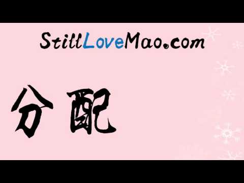 How to Write and Say allocate in Simplified Chinese