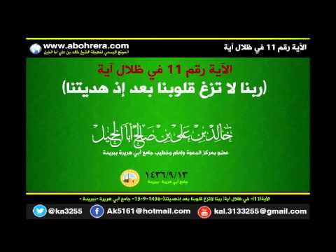 الآية 11 في ظلال آية ــ ربنا لا تزغ قلوبنا بعد إذ هديتنا ــ لفضيلة الشيخ خالد بن علي أبا الخيل 