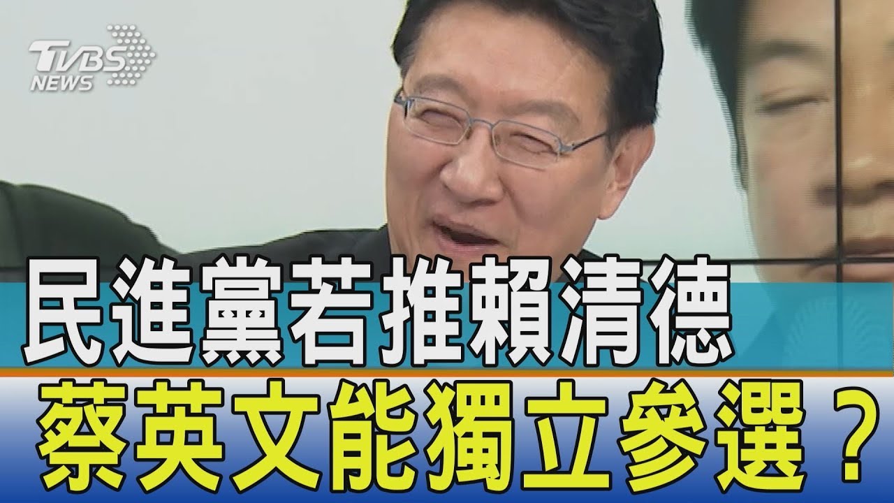 民進黨若推賴清德 蔡英文能獨立參選?