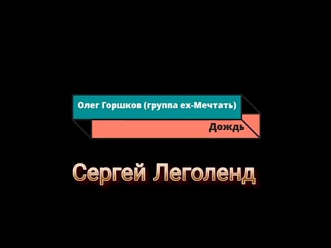 Олег Горшков (группа ех-Мечтать) - Дождь (Cover by Сергей Леголенд)