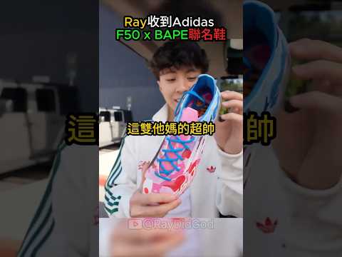 Ray 受邀卡達慈善賽! Adidas 直接支持送聯名鞋🔥 #ray #adidas