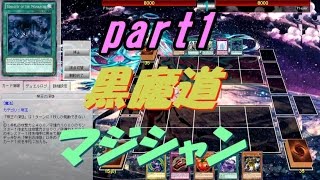 【遊戯王ADS】黒魔道-ブラックマジシャン-（part1）【yugioh】