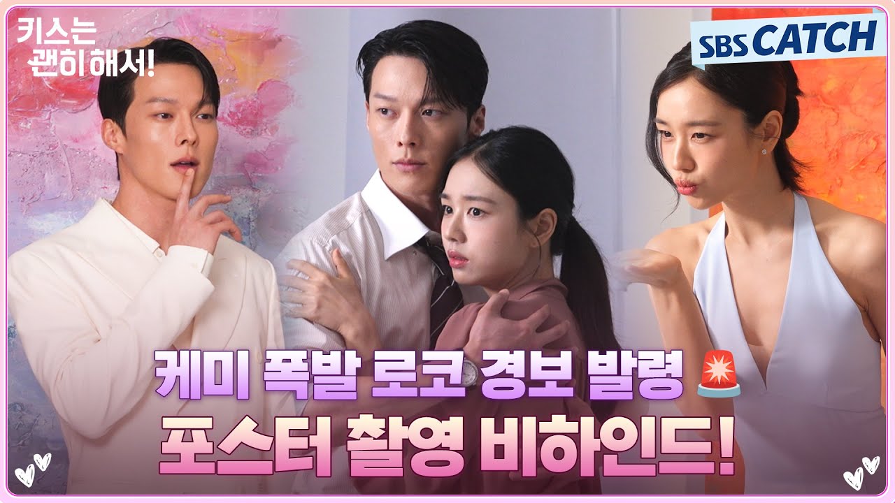 [메이킹] 벌써부터 로코 케미 팡팡 터지는 장기용X안은진의 포스터 촬영 비하인드! #키스는괜히해서 #SBSCat