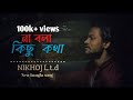 না বলা কিছু কথা |Na bola kusho kotha|heartbroken_song New bangla emotional video song | 2022