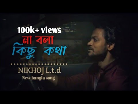 না বলা কিছু কথা |Na bola kusho kotha|heartbroken_song New bangla emotional video song | 2022