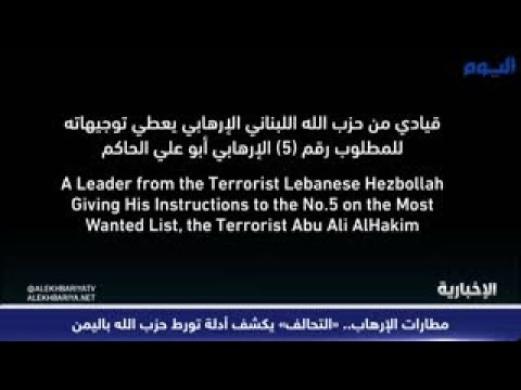 ميليشيا حزب الله والحوثي.. خطر داهم يمتد لدول المنطقة كافة 