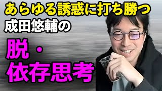 【酒、ギャンブル、タバコ、節約】成田悠輔、修造兄弟の「脱依存思考」    #切り抜き #ひろゆかない #成田悠輔#成田修造 #若新雄純