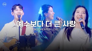 F.I.A LIVE WORSHIP - 예수보다 더 큰 사랑 (피아버전) / NO GREATER LOVE (FIA.ver)