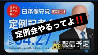 定例会やるってよ‼️#百田尚樹　#有本香　#保守党　#河村たかし　#減税日本　#北村晴男　#竹上ゆうこ  #高市早苗　 #リハック　#アベプラ　#小泉進次郎　#小野田紀美　#片山さつき