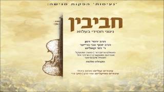 זאנוויל ויינברגר & מקהלת מלכות - רחמנא - בעלזא | Zanvil Weinberger & Malchus Choir - Rachamana