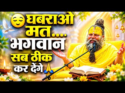 😌 घबराओ मत... भगवान सब ठीक कर देंगे 🙏 today #premanandjipravachan #satsang #motivation 