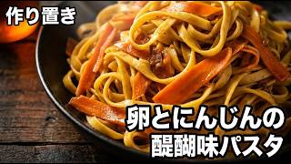 冷めてもうまい | 卵とにんじんの醤油作り置きパスタ