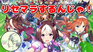 今更始めるウマ娘！リセマラ編【ウマ娘】