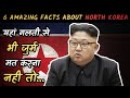 6 Amazing Facts About North Korea Facts Khojer Shorts Life In North Korea North Korea Facts